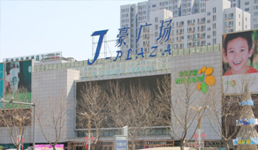 山東丁豪房地產(chǎn)（丁豪廣場(chǎng)）