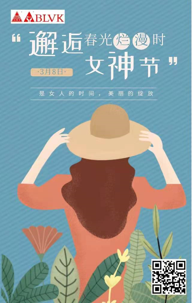 博宇公司攜全體員工祝所有女神節(jié)日快樂！